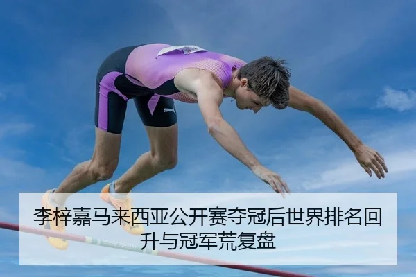 李梓嘉马来西亚公开赛夺冠后世界排名回升与冠军荒复盘